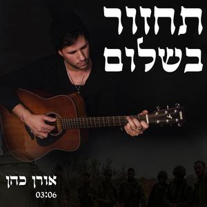 תחזור בשלום