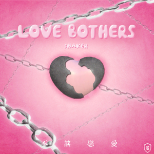 不谈恋爱（prod EVOMUSIC）