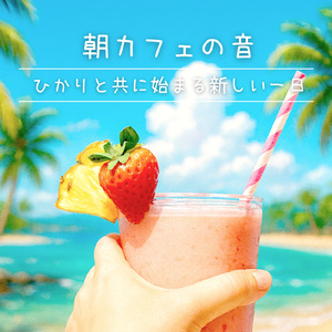 朝カフェのひととき