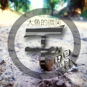 大鱼