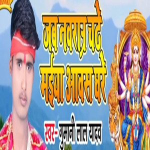 Jab Navratr Chade Maiya Aawas Ghare
