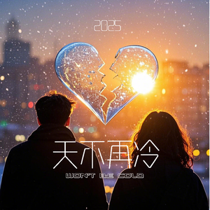 天不再冷·2025