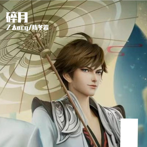 碎月 (王者首部3D动画剧集 – 王者荣耀：荣耀之章主题推广曲)