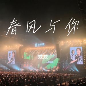 春风与你