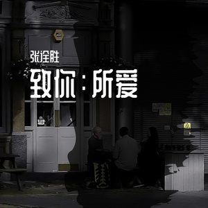 致你：所爱（翻自 王北车）