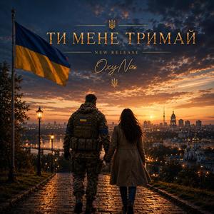 ◇ ТИ МЕНЕ ТРИМАЙ ◇ ПРЕМʼЄРА
