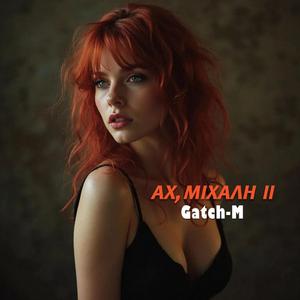 ΑΧ, ΜΙΧΑΛΗ ΙΙ