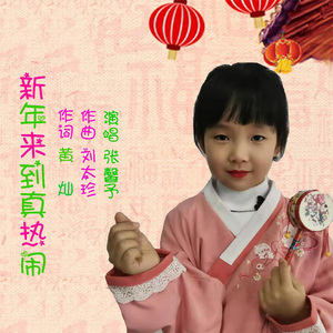 新年来到真热闹