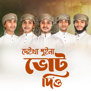 দেইখা শুইনা ভোট দিও