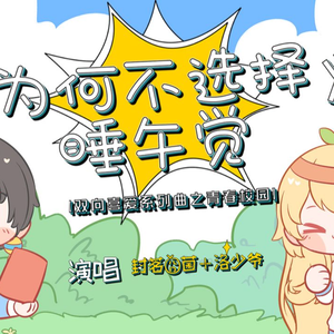 【苦茶绪×布丁】为何不选择睡午觉