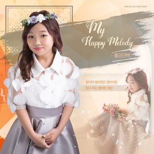 하나 되는 행복한 세상 (Piano Ver.)