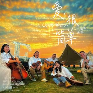 爱很简单 (纯音乐2)