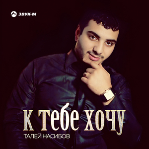 К тебе хочу