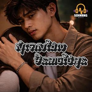 សុំទោសដែលមិនអាចថែអូន