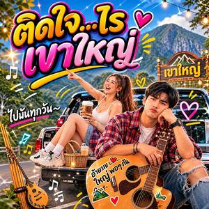 ติดใจไร..เขาใหญ่