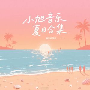 夏日约会