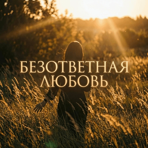 Безответная любовь