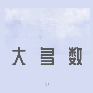 大多数(by 顺赢inka）