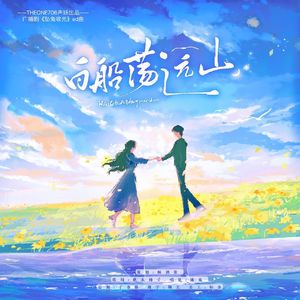 白船荡远山（广播剧《坠兔收光》ed曲）