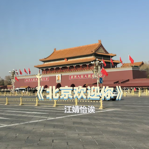 《北京欢迎你》翻唱-江婧怡