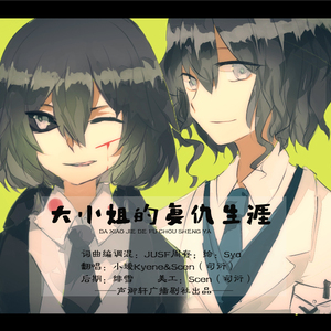 大小姐的复仇生涯