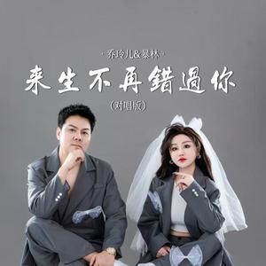 来生不再错过你 (对唱版)