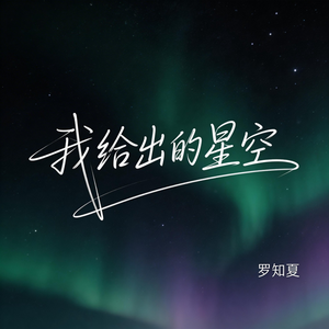 我给出的星空（抒情版）