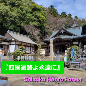 四国遍路よ永遠に