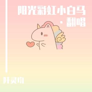 阳光彩虹小白马