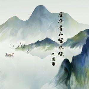 座座青山绿水绕（独唱版）