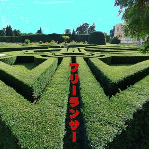 フリーランサー