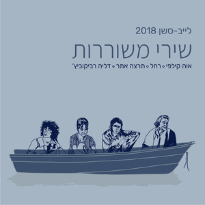 האדמה והשמים נשארים