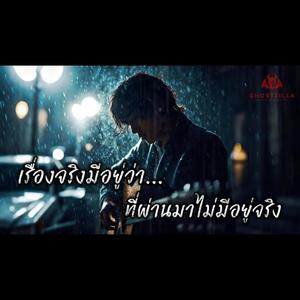 เรื่องจริงมีอยู่ว่า ที่ผ่านมาไม่มีอยู่จริง