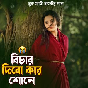বিচার দিবো কার শোনে | Bichar Dibo Kar Shone