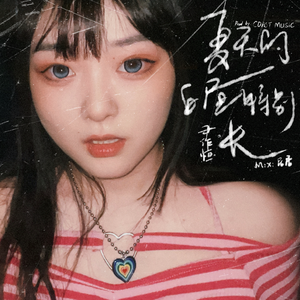 夏天的白昼特别长（prod by. COAST MUSIC）