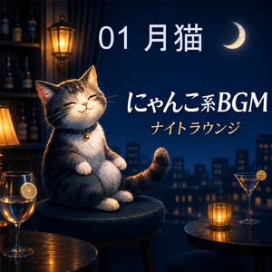 月猫の光