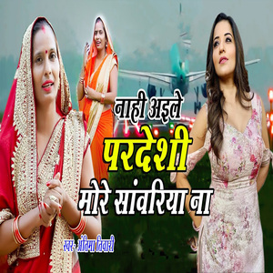Naahi Aile Pardeshi More Sanwariya Na
