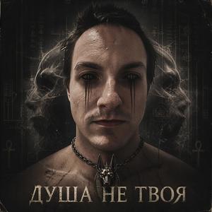 Душа не твоя