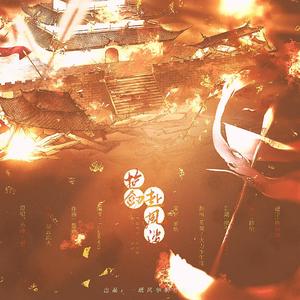 抱剑赴风波【双燃版】