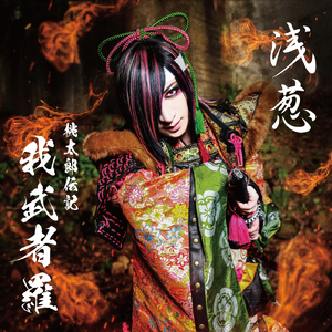 桃太郎伝記 ～鬼火～