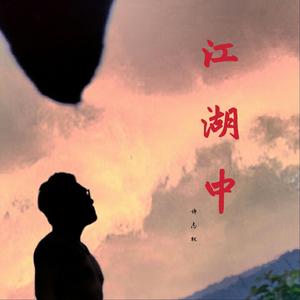 江湖中（Prod by 张杰峻）