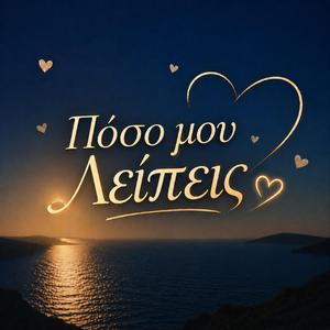 Πόσο Μου Λείπεις