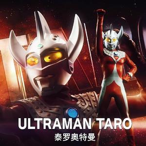 ウルトラマンタロウ[泰罗奥特曼op中文翻唱]