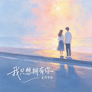 我只想拥有你