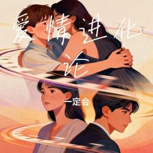 爱情进化论 (Cover 胡夏)