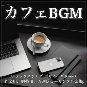 ヒーリングカフェ-おしゃれ 作業用BGM-