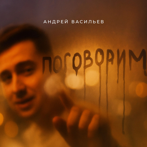 Поговорим