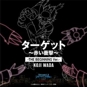 ターゲット～赤い衝撃～-THE BEGINNING Ver.-