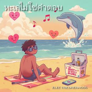 ทะเลไม่ใช่คำตอบ