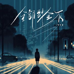 全部到全不(伴奏)